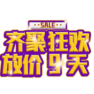 齐聚狂欢放价9天