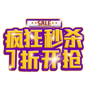 疯狂秒杀7折开抢
