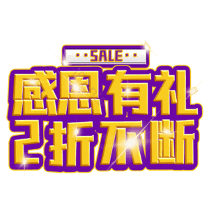 感恩有礼2折不断