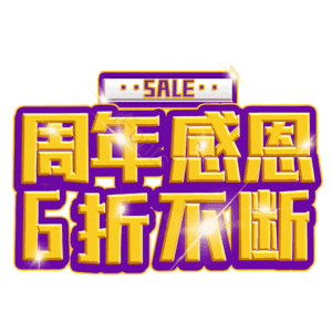 周年感恩6折不断