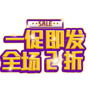 一促即发全场2折