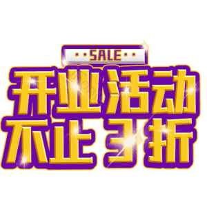 开业活动不止3折