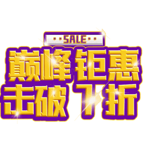 巅峰钜惠击破7折