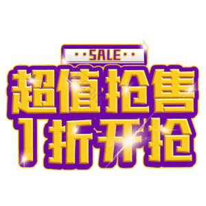 超值抢售1折开抢