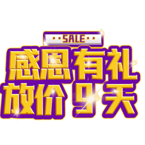 感恩有礼放价9天