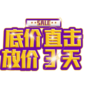 底价直击放价3天