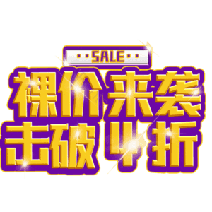 裸价来袭击破4折