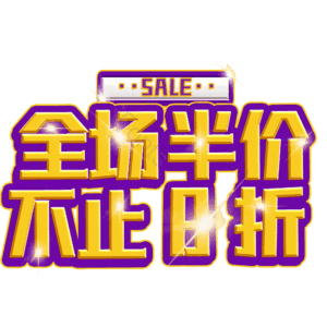 全场半价不止8折