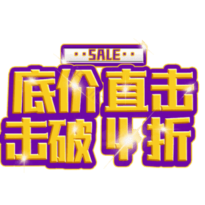 底价直击击破4折