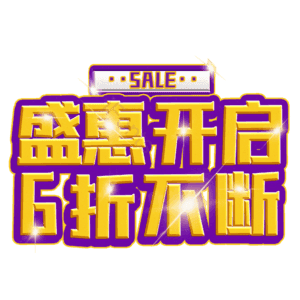 盛惠开启6折不断