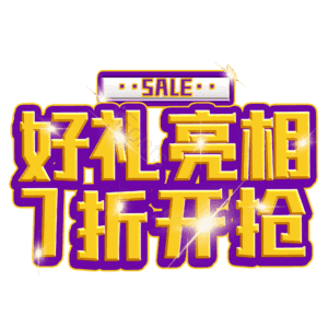 好礼亮相7折开抢