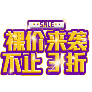 裸价来袭不止3折