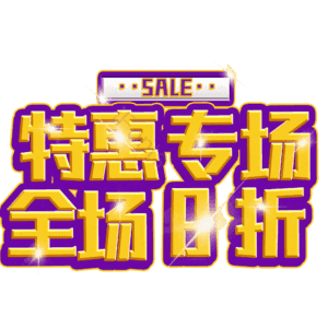 特惠专场全场8折