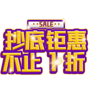 抄底钜惠不止1折