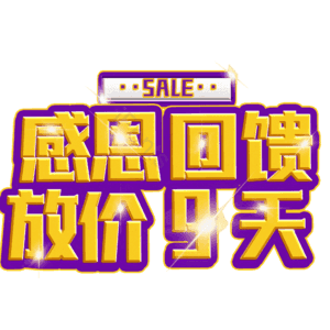 感恩回馈放价9天