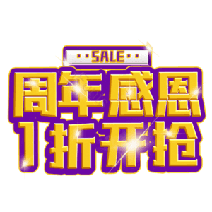 周年感恩1折开抢
