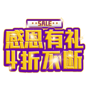 感恩有礼4折不断