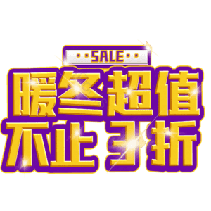 暖冬超值不止3折