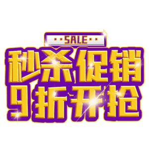 秒杀促销9折开抢