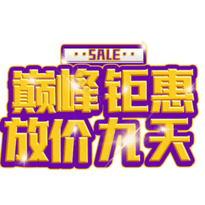 巅峰钜惠放价九天