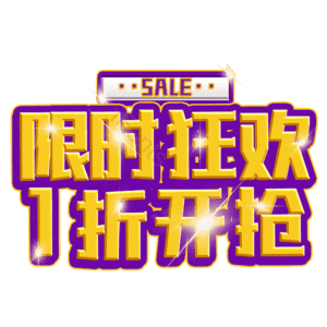 限时狂欢1折开抢