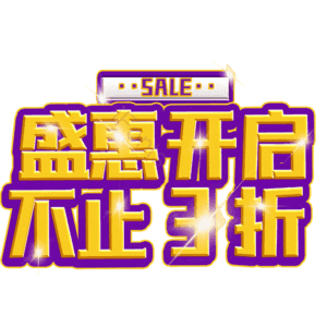 盛惠开启不止3折