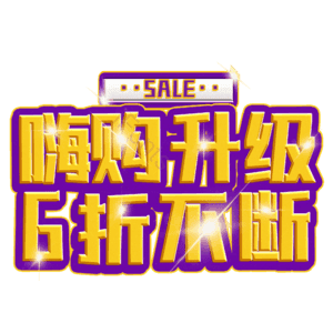 嗨购升级6折不断