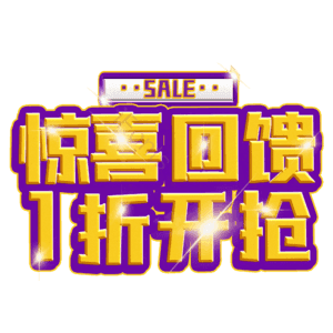 惊喜回馈1折开抢