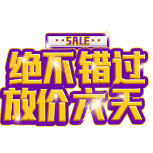 绝不错过放价六天