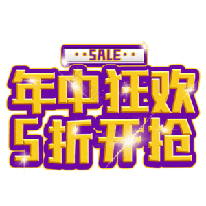 年中狂欢5折开抢