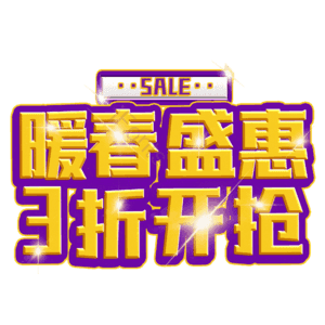 暖春盛惠3折开抢