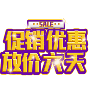 促销优惠放价六天