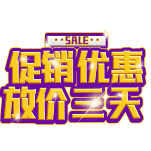 促销优惠放价三天 热销