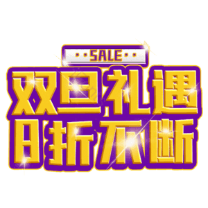 双旦礼遇8折不断