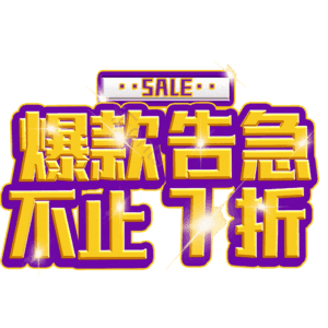 爆款告急不止7折