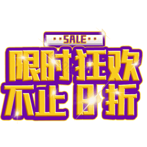 限时狂欢不止8折