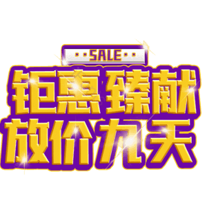 钜惠臻献放价九天