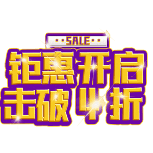 钜惠开启击破4折