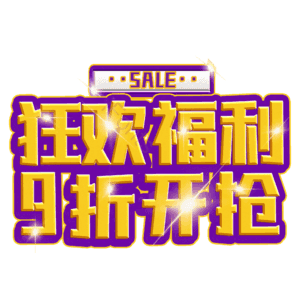 狂欢福利9折开抢