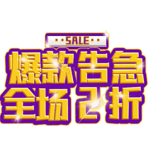 爆款告急全场2折