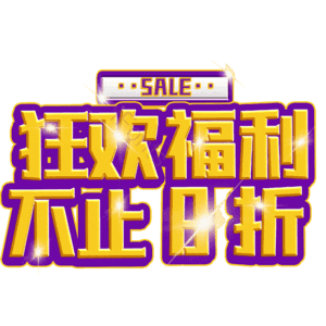 狂欢福利不止8折