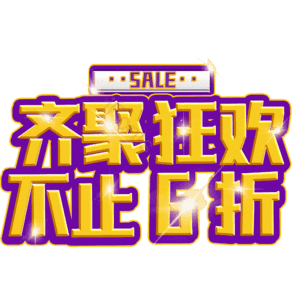 齐聚狂欢不止6折
