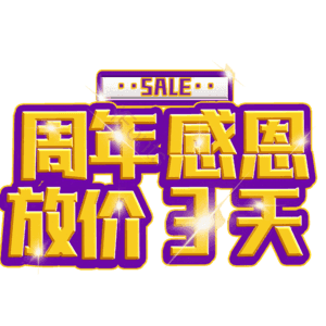 周年感恩放价3天