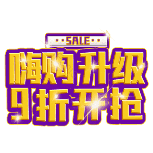 嗨购升级9折开抢