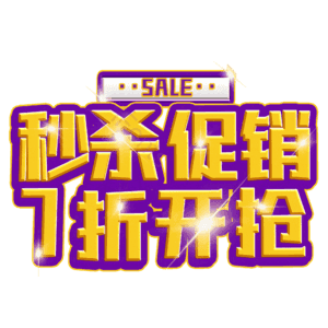 秒杀促销7折开抢 热销