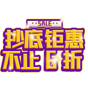 抄底钜惠不止6折