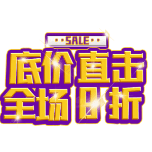 底价直击全场8折