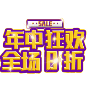 年中狂欢全场8折