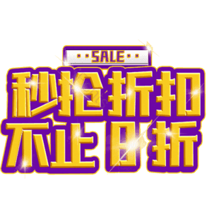 秒抢折扣不止8折
