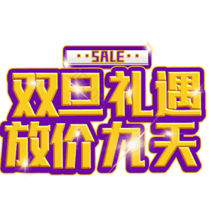 双旦礼遇放价九天